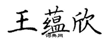 丁謙王蘊欣楷書個性簽名怎么寫