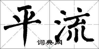 翁闓運平流楷書怎么寫