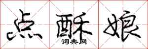 龐中華點酥娘行書怎么寫