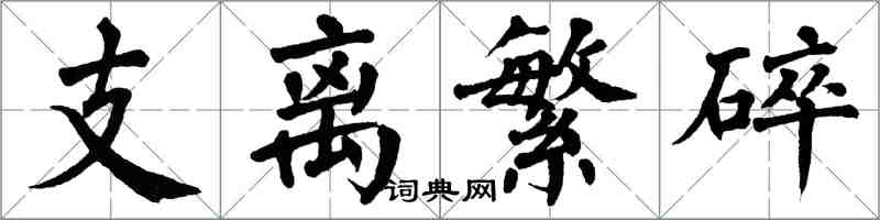 翁闓運支離繁碎楷書怎么寫