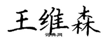 丁謙王維森楷書個性簽名怎么寫