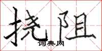 駱恆光撓阻楷書怎么寫