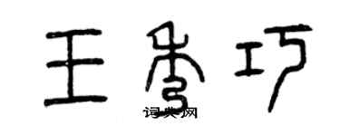 曾慶福王秀巧篆書個性簽名怎么寫