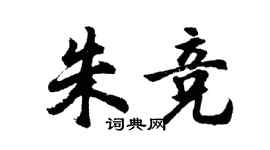 胡問遂朱競行書個性簽名怎么寫