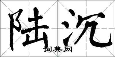 翁闓運陸沉楷書怎么寫