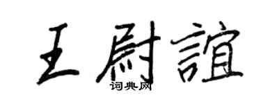 王正良王尉誼行書個性簽名怎么寫