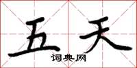 周炳元五天楷書怎么寫