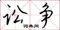 訟枉的意思_訟枉的解釋_國語詞典
