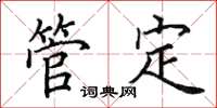 田英章管定楷書怎么寫