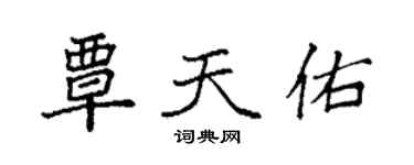 袁強覃天佑楷書個性簽名怎么寫