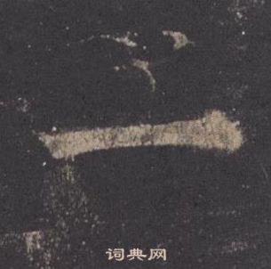 歐陽詢九成宮醴泉銘中一的寫法