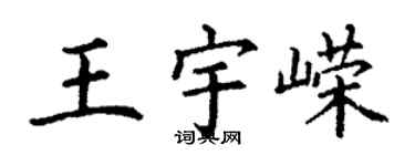 丁謙王宇嶸楷書個性簽名怎么寫