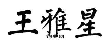 翁闓運王雅星楷書個性簽名怎么寫