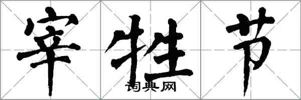 翁闓運宰牲節楷書怎么寫