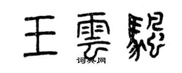 曾慶福王雲帆篆書個性簽名怎么寫