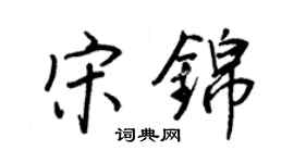 王正良宋錦行書個性簽名怎么寫