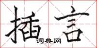 駱恆光插言楷書怎么寫