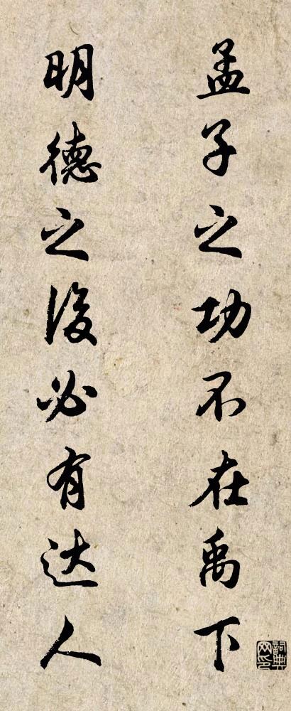 孟子之功,不在禹下; 明德之後,必有達人。怎么寫好看