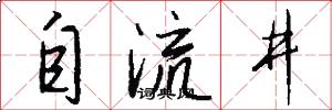 自流井怎么寫好看