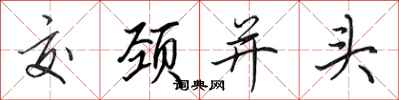 田英章交頸並頭行書怎么寫