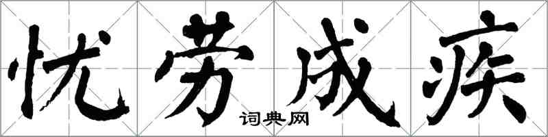 翁闓運憂勞成疾楷書怎么寫