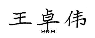 袁強王卓偉楷書個性簽名怎么寫