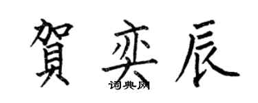 何伯昌賀奕辰楷書個性簽名怎么寫