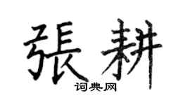 何伯昌張耕楷書個性簽名怎么寫