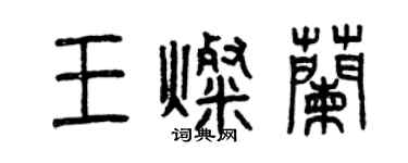 曾慶福王燦蘭篆書個性簽名怎么寫