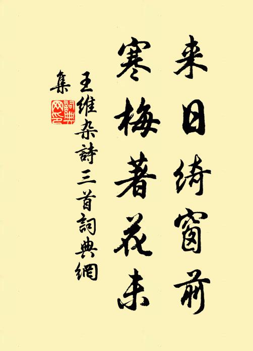 王維來日綺窗前,寒梅著花未。書法作品欣賞