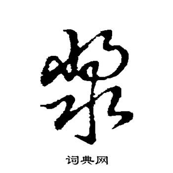 草書韻會寫的漿