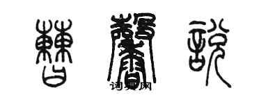 陳墨曹馨悅篆書個性簽名怎么寫