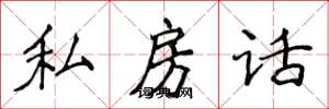 侯登峰私房話楷書怎么寫