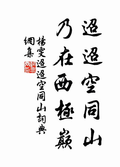 茲行自棲遲,詎得嗟轗軻 詩詞名句