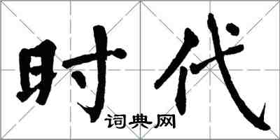 翁闓運時代楷書怎么寫