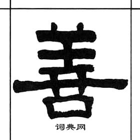 千字文中王福庵的寫法