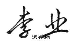 駱恆光李業行書個性簽名怎么寫