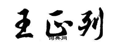 胡問遂王正列行書個性簽名怎么寫