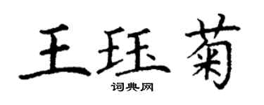 丁謙王珏菊楷書個性簽名怎么寫