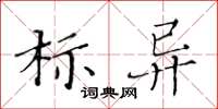 黃華生標異楷書怎么寫