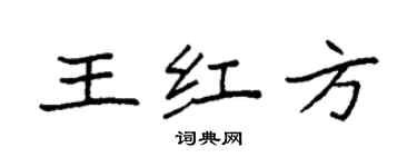 袁強王紅方楷書個性簽名怎么寫