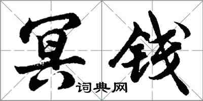 胡問遂冥錢行書怎么寫