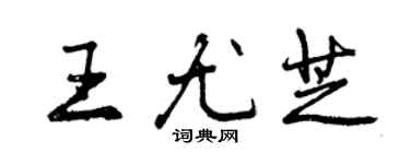 曾慶福王尤芝行書個性簽名怎么寫