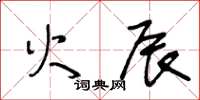 王冬齡火辰草書怎么寫