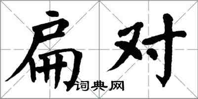 翁闓運扁對楷書怎么寫