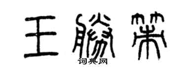 曾慶福王勝策篆書個性簽名怎么寫