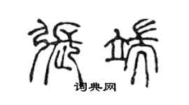 陳聲遠張端篆書個性簽名怎么寫