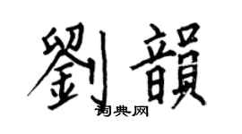 何伯昌劉韻楷書個性簽名怎么寫