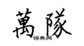 何伯昌萬隊楷書個性簽名怎么寫