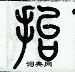 歷培堅寫的硬筆篆書抬